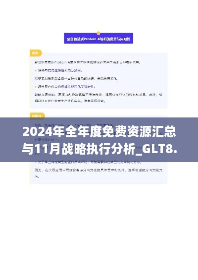 2024年全年度免费资源汇总与11月战略执行分析_GLT8.42.74独立版