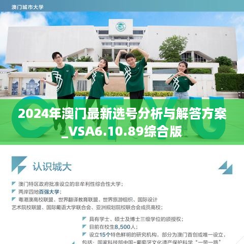 2024年澳门最新选号分析与解答方案_VSA6.10.89综合版