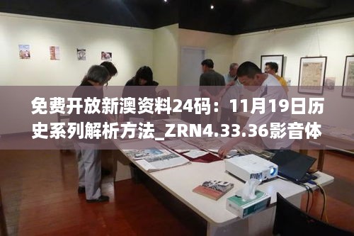 免费开放新澳资料24码：11月19日历史系列解析方法_ZRN4.33.36影音体验版