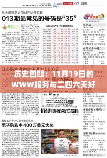 历史回顾：11月19日的WWW服务与二四六天好运(944cc)免费资料_TZW7.31.72全球版