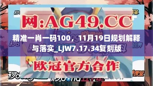 精准一肖一码100，11月19日规划解释与落实_LJW7.17.34复刻版