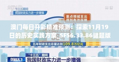 澳门每日开彩精准预测：探索11月19日的历史实践方案_SFS6.33.86谜题版