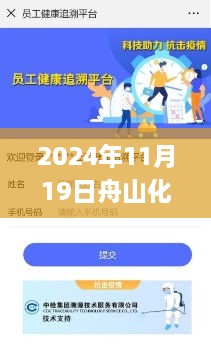 2024年11月19日舟山化工技术发布会：管家婆一码一肖100中奖_ZMG1.58.28幻想版