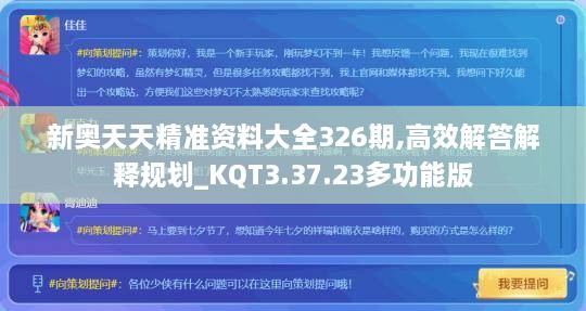 新奥天天精准资料大全326期,高效解答解释规划_KQT3.37.23多功能版