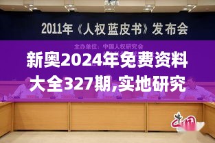 新奥2024年免费资料大全327期,实地研究解答落实_TNZ6.12.38SE版