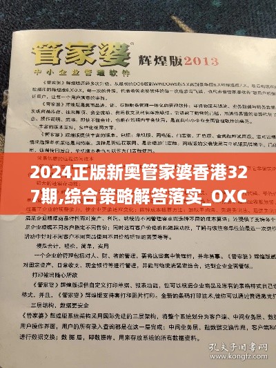 2024正版新奥管家婆香港327期,综合策略解答落实_OXC2.23.53炼气境