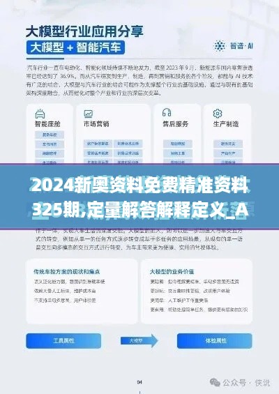 2024新奥资料免费精准资料325期,定量解答解释定义_AKD2.35.50薪火相传版