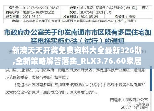 新澳天天开奖免费资料大全最新326期,全新策略解答落实_RLX3.76.60家居版