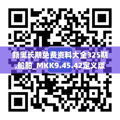 新奥长期免费资料大全325期,船舶_MKK9.45.42定义版