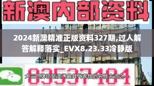 2024新澳精准正版资料327期,过人解答解释落实_EVX8.23.33冷静版