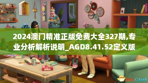 2024澳门精准正版免费大全327期,专业分析解析说明_AGD8.41.52定义版