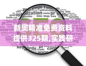 新奥精准免费资料提供325期,实践研究解释定义_UTT6.26.68未来科技版