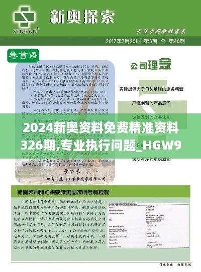 2024新奥资料免费精准资料326期,专业执行问题_HGW9.14.40电商版