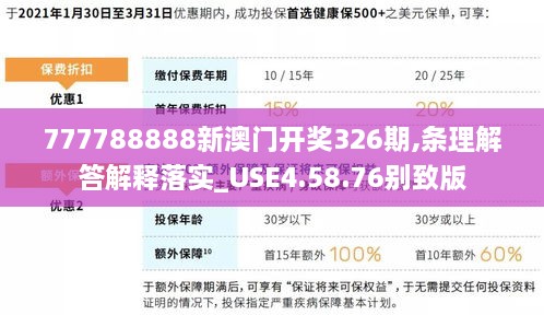 777788888新澳门开奖326期,条理解答解释落实_USE4.58.76别致版