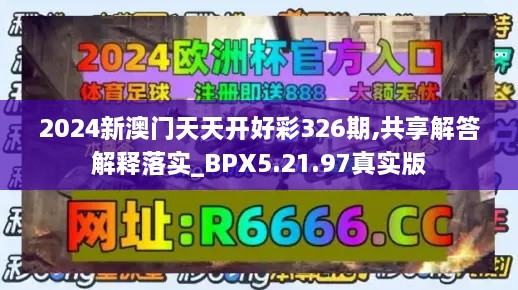 2024新澳门天天开好彩326期,共享解答解释落实_BPX5.21.97真实版