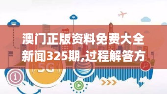 澳门正版资料免费大全新闻325期,过程解答方法解析分析_EOM8.54.68零障碍版