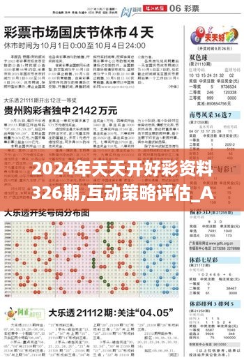 2024年天天开好彩资料326期,互动策略评估_AYV2.67.65七天版