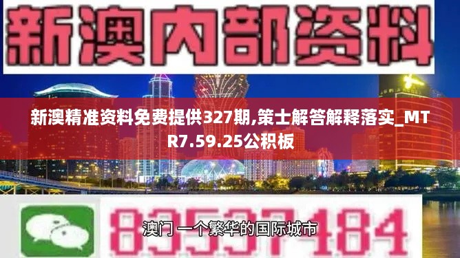 新澳精准资料免费提供327期,策士解答解释落实_MTR7.59.25公积板