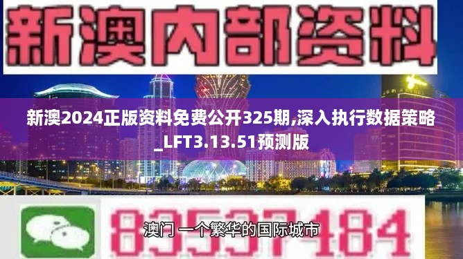 新澳2024正版资料免费公开325期,深入执行数据策略_LFT3.13.51预测版