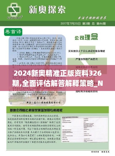 2024新奥精准正版资料326期,全面评估解答解释策略_NWY7.23.56无线版