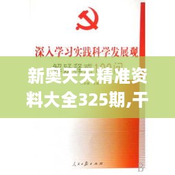 新奥天天精准资料大全325期,干预解答解释落实_QPF3.12.41付费版