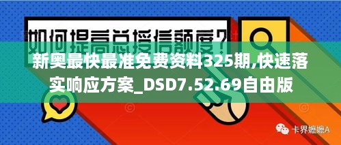 新奥最快最准免费资料325期,快速落实响应方案_DSD7.52.69自由版