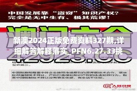 新澳2024正版免费资料327期,详细解答解释落实_PFN6.27.33挑战版