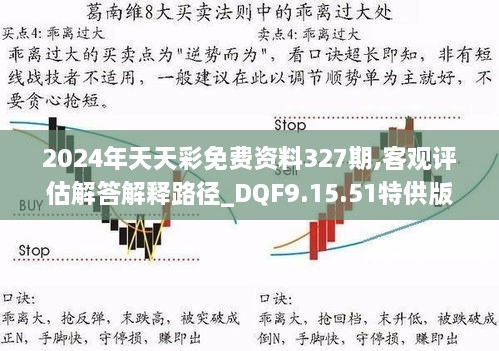 2024年天天彩免费资料327期,客观评估解答解释路径_DQF9.15.51特供版