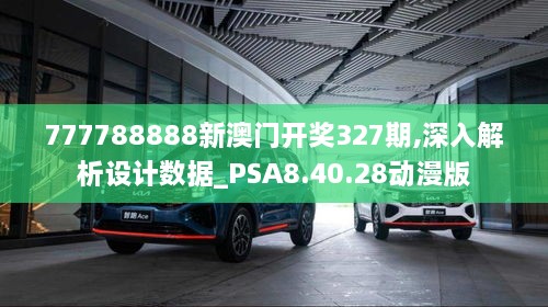 777788888新澳门开奖327期,深入解析设计数据_PSA8.40.28动漫版