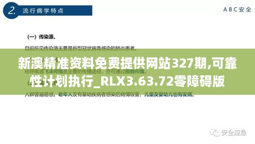 新澳精准资料免费提供网站327期,可靠性计划执行_RLX3.63.72零障碍版