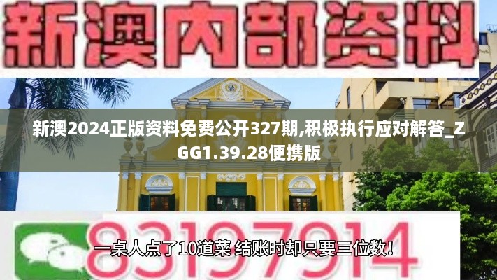 新澳2024正版资料免费公开327期,积极执行应对解答_ZGG1.39.28便携版