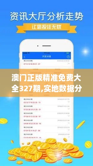 澳门正版精准免费大全327期,实地数据分析设计_OCX9.33.80拍照版