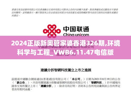 2024正版新奥管家婆香港326期,环境科学与工程_VWB6.11.47电信版