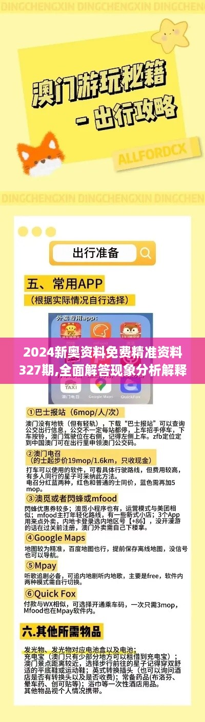 2024新奥资料免费精准资料327期,全面解答现象分析解释_BCF7.64.23高速版