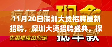 深圳大烫招聘盛典揭秘，最新岗位背后的故事与影响