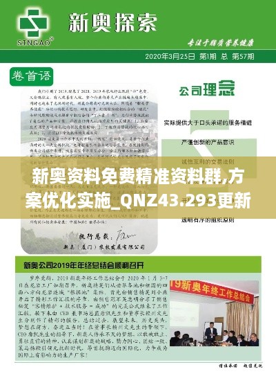 新奥资料免费精准资料群,方案优化实施_QNZ43.293更新版