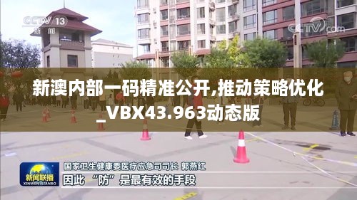 新澳内部一码精准公开,推动策略优化_VBX43.963动态版