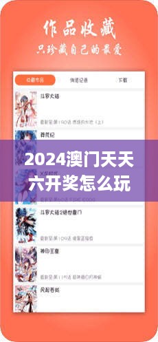 2024澳门天天六开奖怎么玩,解答全面_SHO43.403多维版