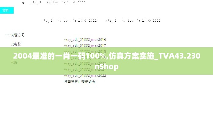 2004最准的一肖一码100%,仿真方案实施_TVA43.230nShop