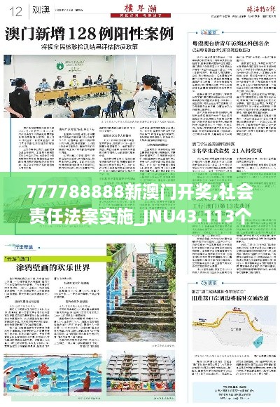 777788888新澳门开奖,社会责任法案实施_JNU43.113个人版