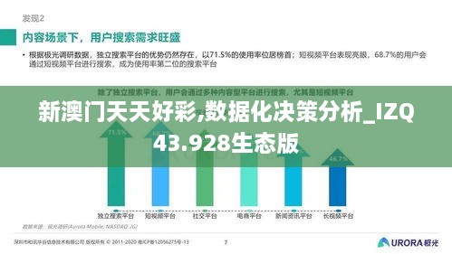 新澳门天天好彩,数据化决策分析_IZQ43.928生态版