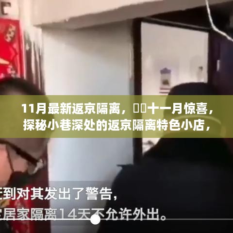 十一月返京隔离探秘，小巷深处的特色小店，独特环境等你来发掘