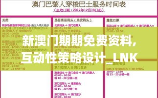 新澳门期期免费资料,互动性策略设计_LNK43.419寻找版