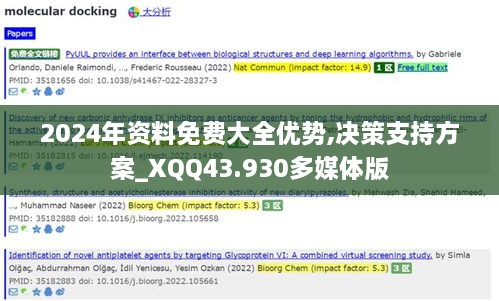 2024年资料免费大全优势,决策支持方案_XQQ43.930多媒体版