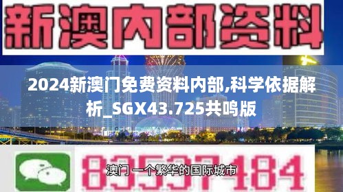 2024新澳门免费资料内部,科学依据解析_SGX43.725共鸣版