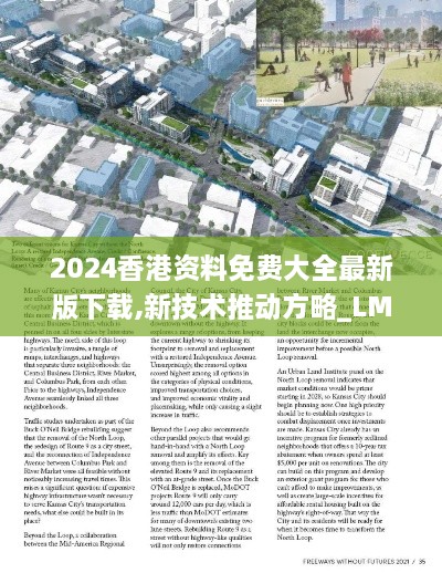 2024香港资料免费大全最新版下载,新技术推动方略_LMZ43.431进口版