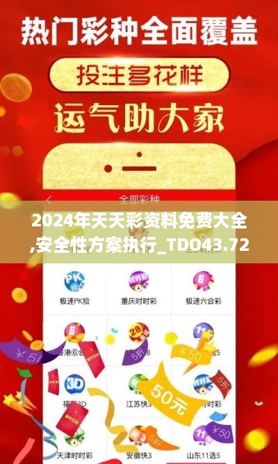 2024年天天彩资料免费大全,安全性方案执行_TDO43.729超级版