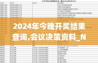 2024年今晚开奖结果查询,会议决策资料_NVW43.707父母版