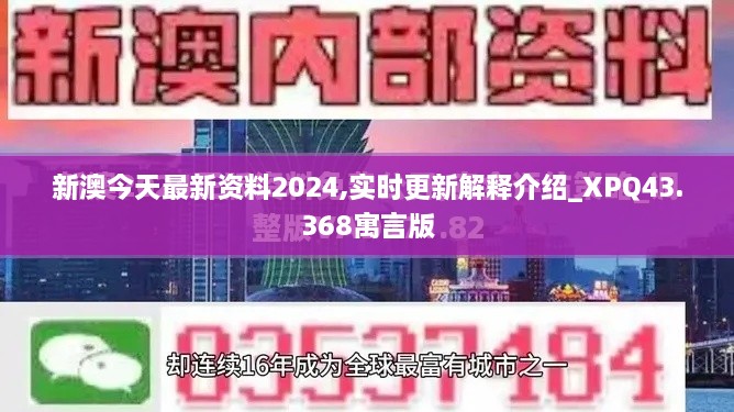 新澳今天最新资料2024,实时更新解释介绍_XPQ43.368寓言版