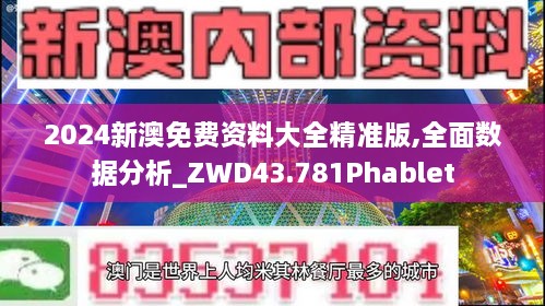 2024新澳免费资料大全精准版,全面数据分析_ZWD43.781Phablet